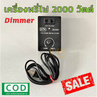 เก็บเงินปลายทางได้! เครื่องหรี่ไฟ 2000 วัตต์ 220V ยี่ห้อ STK คุณภาพดี ? DKN Sound ? Dimmer ดิมเมอร์ ตัวหรี่ไฟ 2000W