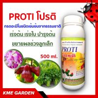 ?อาหารเสริม? กรดอะมิโน PROTI โปรติ 500 ml. กรดอะมิโนชนิดเข้มข้นจากธรรมชาติ เร่งต้น เร่งใบ บำรุงต้น ขยายผลช่วงลูกเล็ก เกษตร สวน