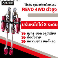 CAMBO โช๊คอัพ รีโว่ ตัวสูง ซุปเปอร์พิกกี้แบค 2.0  ปรับหนืดได้ 8 ระดับ ระบบโมโนทูป คู่หลัง  (HGS-8T 4581-20)