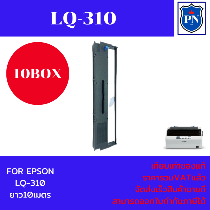ตลับผ้าหมึกปริ้นเตอร์เทียบเท่า-epson-lq-310max-10กล่องราคาพิเศษ-สำหรับปริ้นเตอร์รุ่น-epson-lq-310
