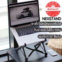 ขาตั้งNotebook Nexstand K2 ของแท้ ขาตั้งmacbook/Notebook น้ำหนักเบา พกพาง่าย