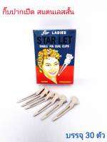 กิ๊ฟ กิ๊บ กิ๊ป กิ๊ฟสแตนเลสสั้น ขนาดบรรจุ 30 ชิ้น/STARLET STAINLESS SINGLE PIN CURL CLIPS Net 30 pcs.