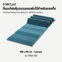 FORCLAZ ที่นอนโฟมหุ้มฉนวนแบบพับได้สำหรับเทรคกิ้งรุ่น TREK 100 Trekking Folding Foam Mattress - MT500 Insulating แผ่นรองนอน