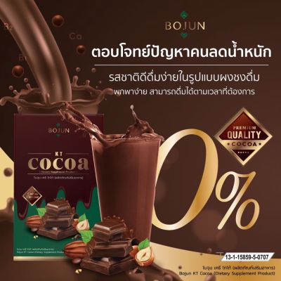 โบจุน เคที  โกโก้ Bojun cocoa 🌿 Bojun KT Cocoa ( 1 กล่อง มี 7 ซอง)