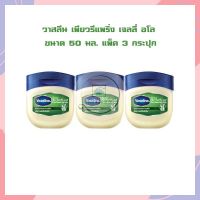 วาสลีน เพียวรีแพริ่ง เจลลี่ อโล ขนาด 50 มล. แพ็ค 3 กระปุก ผลิตภัณฑ์บำรุงริมฝีปากและผิวกาย วาสลีนปิโตรเลียมเจลลี่ Vaseline วาสลีนทาปาก Petroleum JellyVaseline