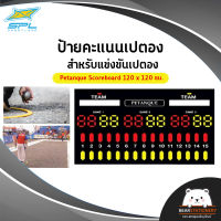 ป้ายคะแนนเปตอง สำหรับแข่งขันเปตอง Petanque Scoreboard 120 x 120 ซม.