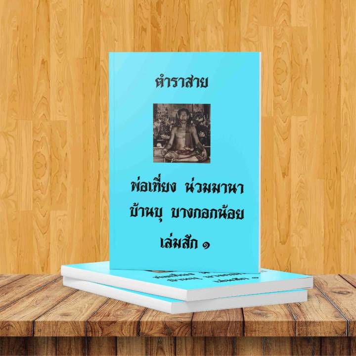 ตำราสักปู่เที่ยง-น่วมมานา-เล่ม-1