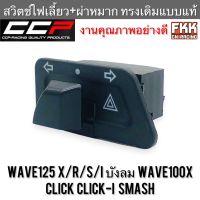 สวิตช์ไฟเลี้ยวผ่าหมาก Wave125 X/S/R/I ไฟเลี้ยวบังลม Wave100s wave100x Click Click-i Smash งาน CCP-Racing เวฟ125 เวฟ125r เวฟ125s เวฟ125x เวฟ100s เวฟ100x คลิก สแมช