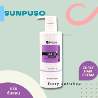 ครีมจับลอน ซันปุโซะ มอยเจอร์ไรเซอร์ แฮร์ครีม ครีมจัดแต่งทรงผม Sunpuso Moisturizing Hair Cream 300ml