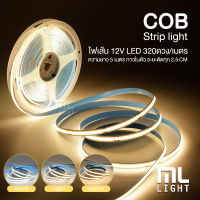 ไฟเส้น LED รุ่นใหม่! COB Strip light 12V ยาว5เมตร LED 320เม็ด/เมตร แสงเนียนไม่เห็นเม็ดไฟ กาวในตัว ระยะตัด2.5cm ราคาส่ง