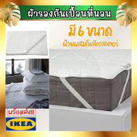 IKEA ของแท้ LUDDROS ลุดด์รูส ผ้ารองกันเปื้อนที่นอน***มีหลายขนาดให้เลือก***