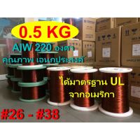 ( โปรโมชั่น++) คุ้มค่า ลวดทองแดง 0.5 KG.อาบน้ำยา2ชั้น220องศา # 26 - #38 พันมอเตอร์พัดลมปั๊มน้ำ พันหม้อแปลง พันไดนาโม พันคอยล์ ราคาสุดคุ้ม อะไหล่ พัดลม อะไหล่ พัดลม mitsubichi อะไหล่ พัดลม hatari อะไหล่ พัดลม บ้านหม้อ