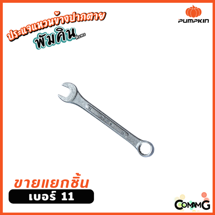 pumpkin-ประแจแหวนข้างปากตาย-ขายแยกเบอร์-เบอร์-8-24mm-พร้อมส่ง-แยก1ชิ้น