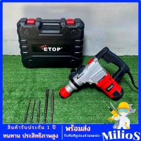 สกัดไฟฟ้า Etop (1050W)ปรับได้ 2 ระบบ สู้งานหนักได้สบาย