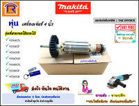 MAKITA (มากิต้า) ทุ่นไฟฟ้า เครื่องเจียร์ 4 นิ้ว ใช้ได้กับรุ่น 9556HN / 9556HP / 9556NB / 9558HN อะไหล่ ทุ่น หินเจีย หินเจียร ของแท้ 100% (Armaturer)(3019556HN)