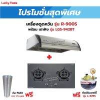 เครื่องดูดควัน LUCKY FLAME รุ่น R-900S พร้อมเตาฝัง รุ่น LGS-942BT ฟรี หัวปรับเซฟตี้ รุ่น L-325S พร้อมสาย 2 เมตร ตัวรัดสาย 2 ตัว , ท่อเฟล็กซ์ 1.5 เมตร