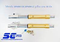 โช๊คกลับสีทอง ใส่ SPARK135, SPARK-Z