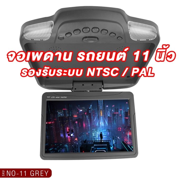 จอเพดาน-รถยนต์-10นิ้ว-11นิ้ว-slim-roofmount-monitor-สีครีม-สีดำ-มีไฟled-จอภาพ-รองรับระบบ-ntsc-pal-จอเพดานติดรถยนต์-เครื่องเสียงรถ-จอรถยนต์-จอรถยน