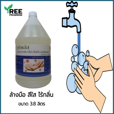 สบู่เหลวล้างมือ (ไม่มีกลิ่น ไม่มีสี) โลโม่-เอ็กซ์วัน [ ปริมาณ 3.8 ลิตร ] ใช้สำหรับทำความสะอาดมือ ขจัดคราบสกปรก By TreeProgress