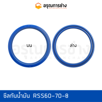 ซีลกันน้ำมัน RSS60-70-8