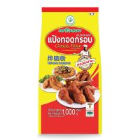 แป้งทอดกรอบ อเนกประสงค์ ตราใบหยก (สูตรกรอบนาน) ขนาด 1 kg. พร้อมส่ง