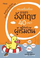 หนังสือ ครบเครื่องเรื่องภาษาอังกฤษ 40 Unit สำหรับผู้เริ่มต้น  : คำศัพท์อังกฤษ แต่งประโยคอังกฤษ Tense
