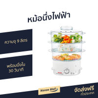 ?ขายดี? หม้อนึ่งไฟฟ้า Tefal ความจุ 9 ลิตร พร้อมนึ่งใน 30 วินาที รุ่น VC100630 - เครื่องนึ่งไฟฟ้า หม้อนึ่ง เครื่องนึ่งอาหาร ซึ้งนึ่งไฟฟ้า เตานึ่งไฟฟ้า หม้อนึ่งไฟฟ้าขนาดเล็ก ที่นึ่งไฟฟ้า หม้อนึ่งไฟฟ้าขนาดใหญ่ เครื่องนึ่งข้าวโพด food steamer