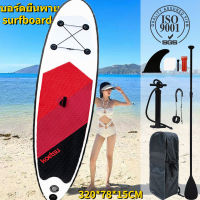 【จัดส่งในวันเดียวกัน】ซัฟบอร์ด บอร์ดยืนพาย กระดานโต้คลื่น size 320*78*15 cm surfboard เซิร์ฟบอร์ด SUP Inflatable Paddle Boards Non-Slip Deck Pad