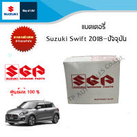 แบตเตอรี่ Suzuki Swift ปี สำหรับ ปี 2018 ถึง ปัจจุบัน อะไหล่แท้!!