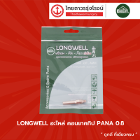 LONGWELL อะไหล่ คอนเทคทิป PANA |ชิ้น|