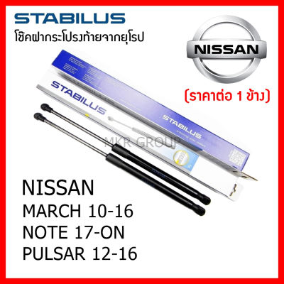 Stabilus โช๊คฝาท้ายแท้ OEM โช้คฝาประตูหลัง จากเยอรมัน สำหรับ Nissan MARCH 10-16 Nissan NOTE 17-ON Nissan PULSAR 12-16 JUKE 10-16