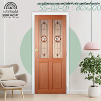 WOOD OUTLET (คลังวัสดุไม้)ประตูไม้สยาแดงติดกระจกนิรภัย พิมพ์ลายเคลือบสีเซรามิค หนา 5 มิล รุ่น SS-02/1 ขนาด 80x200 cm.ประตูห้อง ประตูบ้าน ประตู