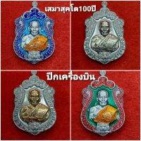 เสมาสุคโต 100ปี (กองบุญเครื่องมือเเพทย์)**เนื้อปีกเครื่องบิน**(เลือกสีได้) หลวงพ่อพัฒน์ วัดห้วยด้วน /รับประกันแท้100%