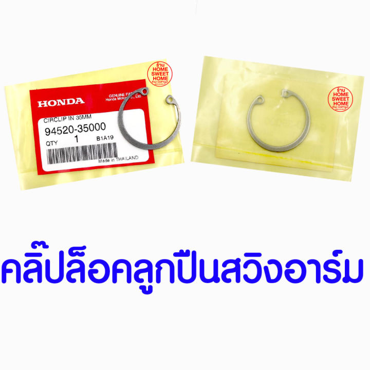 ค่าส่งถูก-คลิ๊ปล๊อคลูกปืนสวิงอาร์ม-คลิปล็อกภายใน-35-มม-gx35-honda-อะไหล่-ฮอนด้า-แท้-100-94520-35000-เครื่องตัดหญ้าฮอนด้า-เครื่องตัดหญ้า-umk435