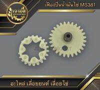 เฟืองปั่นน้ำมันโซ่ MS381