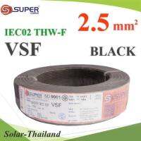 สายไฟ คอนโทรล VSF THW-F 60227 IEC02 ทองแดงฝอย สายอ่อน ฉนวนพีวีซี 2.5 Sq.mm. สีดำ (100 เมตร) รุ่น VSF-IEC02-2R5-BLACKx100m