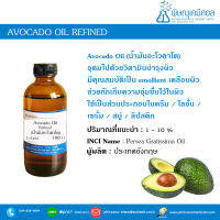 Avocado Oil / Cosmetic grade (น้้ำมันอะโวคาโด)