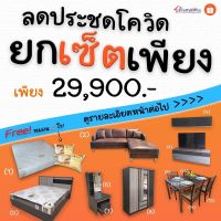 จัดส่งเฉพาะ กทม. เละปริมณฑล เฟอร์ COMBO SET ‼ 9 ชิ้น ครบจบในเซ็ทเดียว