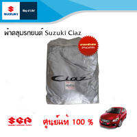 ผ้าคลุมรถยนต์ Suzuki Ciaz ทุกปี ของแท้