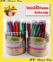ดินสอต่อไส้ เพ็นคอมพ์ ดินสอเปลี่ยนไส้ pencil pencom (บรรจุ 72 ด้าม/กล่อง)