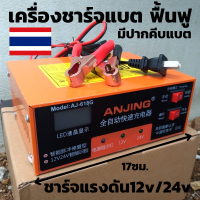 เครื่องชาร์จแบตเตอรี่ ฟื่นฟู[เมนูภาษาไทย] ANJING 220 V 12 V/24 V 150AH ที่ชาร์จแบตในรถอัตโนมัติ มีประกัน