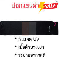 ปลอกแขนกันแดด แบบบาง UV Protection แบรนด์ Socksy ปกป้องรังสียูวี ผ้าบางเบาใส่สบาย ใส่ได้ทั้งชายและหญิง (พร้อมส่ง มีเก็บปลายทาง)