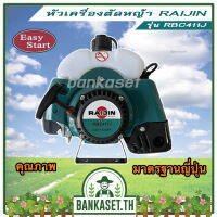 หัวเครื่องตัดหญ้า 2 จังหวะ RAIJIN TATA TKD รุ่น RBC411J ถูกและดี ต้องบอกต่อ