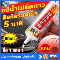 ?ซื้อ 1 แถม 1?กาวติดรองเท้า กาวซ่อมรองเท้า กาวใส่รองเท้า กาวทารองเท้า กาวติดรองเท้าวิ่ง กาวยางรองเท้า แบบกันน้ำ โปร่งใสกั หัวเข็มใช้ซ้ำได้ 60ML