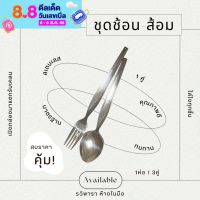 ช้อน+ส้อม สเตนเลส 410 เกรดดี GOGO ทนทาน 1แพ็ค / 1 คู่ (เครื่องครัว ไว้ใจรวิพารา)