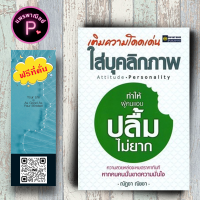 หนังสือ ราคา 220 บาท เติมความโดดเด่นใส่บุคลิกภาพ ทำให้ผู้คนแอบปลื้มไม่ยาก : การพัฒนาตนเอง บุคลิกภาพ