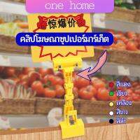 One Home ตัวหนีบป้าย แบบปรับงอได้  ปรับระดับได้  Price label clip