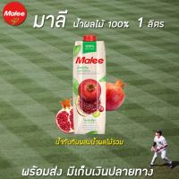 ?ราคาถูกที่สุด?มาลี น้ำทับทิมผสมน้ำผลไม้รวม 100% ขนาด 1000 มล. MaleeRT1.17486?แนะนำ?