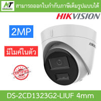 HIKVISION กล้องวงจรปิด 2MP มีไมค์ในตัว รุ่น DS-2CD1323G2-LIUF เลนส์ 4mm BY N.T Computer