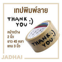 เทปพิมพ์ลาย "Thank You" 48mm (2”) ยาว 45 หลา แกน 3 นิ้ว พื้นน้ำตาล พิมพ์ดำ มีของพร้อมส่ง